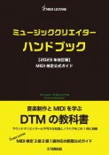 ミュージッククリエイターハンドブック　2023年改訂版　MIDI検定公式ガイド