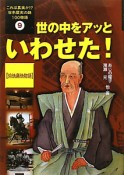 世の中をアッといわせた！　愉快痛快物語　これは真実か！？日本歴史の謎100物語9