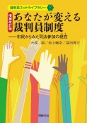 増補改訂版　あなたが変える裁判員制度　市民からみた司法参加の現在