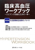 臨床高血圧ワークブック　生活習慣修正指導のノウハウ（3）