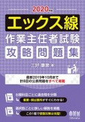 エックス線作業主任者試験　攻略問題集　2020