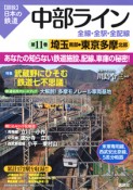 図説・日本の鉄道　中部ライン　全線・全駅・全配線　埼玉南部・東京多摩北部（11）