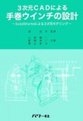 3次元CADによる手巻ウインチの設計