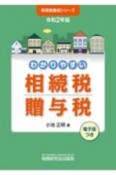 わかりやすい相続税贈与税　令和2年版　電子版つき