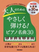 大人のためのためのやさしく弾ける！ピアノ名曲30