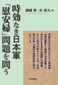 時効なき日本軍「慰安婦」問題を問う