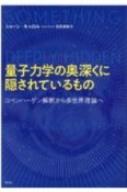 量子力学の奥深くに隠されているもの　コペンハーゲン解釈から多世界理論へ