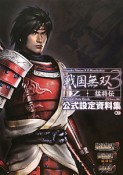 戦国無双3　Z・猛将伝　公式設定資料集