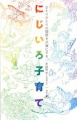 ひとりひとりの個性を大事にする　にじいろ子育て