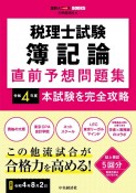 税理士試験簿記論直前予想問題集　令和4年度　本試験を完全攻略