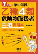 7日間で集中学習！　乙種4類危険物試験　王道問題集