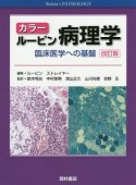 カラールービン病理学＜改訂版＞