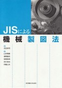 JISによる機械製図法