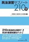 民法演習サブノート210問