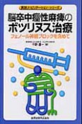 脳卒中痙性麻痺のボツリヌス治療　実践リハビリテーション・シリーズ