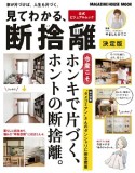 見てわかる、断捨離＜決定版＞