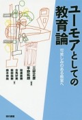 ユーモアとしての教育論