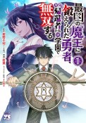 最凶の魔王に鍛えられた勇者、異世界帰還者たちの学園で無双する（1）