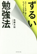 ずるい勉強法