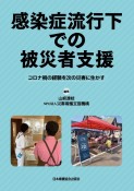 感染症流行下での被災者支援　コロナ禍の経験を次の災害に生かす