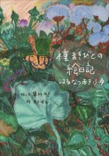 種まきびとの絵日記　はるなつあきふゆ　増補改訂版