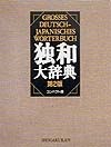 独和大辞典＜第2版・コンパクト版＞