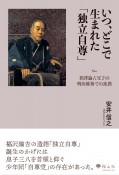 いつ、どこで生まれた「独立自尊」　福澤諭吉父子の明治維新での連携