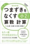 つまずきをなくす小2算数計算　たし算・ひき算・かけ算・文章題