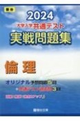 大学入学共通テスト実戦問題集　倫理　2024