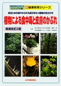 植物による食中毒と皮膚のかぶれ＜増補改訂2版＞