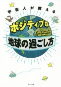 宇宙人が教える　ポジティブな地球の過ごし方