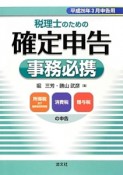 税理士のための確定申告事務必携　平成26年3月申告用