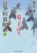 公事宿裏始末　追っ手討ち（5）