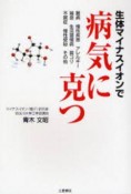 【アウトレット本　45%オフ】生体マイナスイオンで病気に克つ