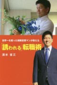 世界一を獲った保険営業マンが教える「誘われる」転職術