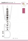 社会学理論のエッセンス　社会学のポテンシャル7