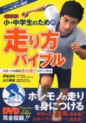 小・中学生のための走り方バイブル　DVD付