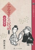 ふるさとの民話　出雲編3　さんいんの民話シリーズ（13）