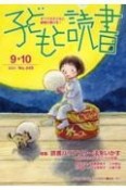 子どもと読書　2021．9・10　すべての子どもに読書の喜びを！（449）