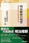 明治維新の残響