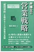 弁護士の営業戦略　顧問契約を極めることが営業の真髄　弁護士の戦略シリーズ3