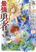 落ちこぼれ小学生、異世界＆現代で最強勇者となる（1）