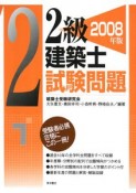 2級建築士　試験問題　2008