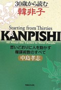 30歳から読む　韓非子