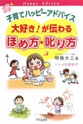 大好き！が伝わるほめ方・叱り方　子育てハッピーアドバイス