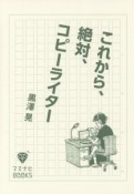 これから、絶対、コピーライター