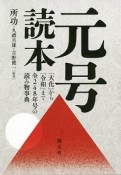 元号読本