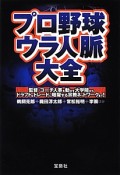 プロ野球　ウラ人脈大全