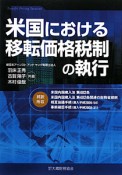 米国における移転価格税制の執行