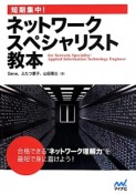 短期集中！ネットワークスペシャリスト教本